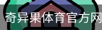 奇异果体育